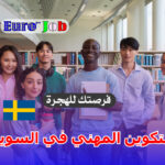 🇸🇪 التكوين المهني في السويد: طريقك العملي للدراسة والعمل في بلد الرفاهية