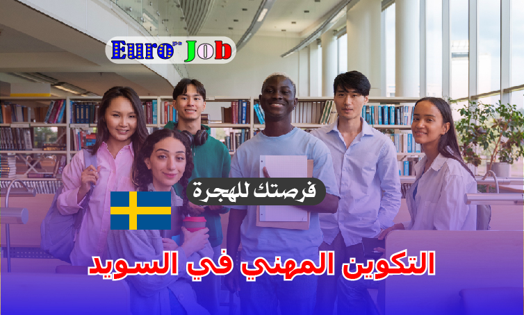 🇸🇪 التكوين المهني في السويد: طريقك العملي للدراسة والعمل في بلد الرفاهية