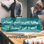 🛠️ الهجرة عبر برنامج العمالة الماهرة في السويد: دليل شامل للراغبين في العمل والاستقرار