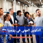 التكوين المهني في روسيا: 🇷🇺✈️فرص ذهبية للطلاب الدوليين