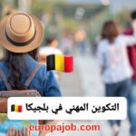 التكوين المهني في بلجيكا 2025: دليلك الشامل للهجرة والتعلم والعمل🇧🇪