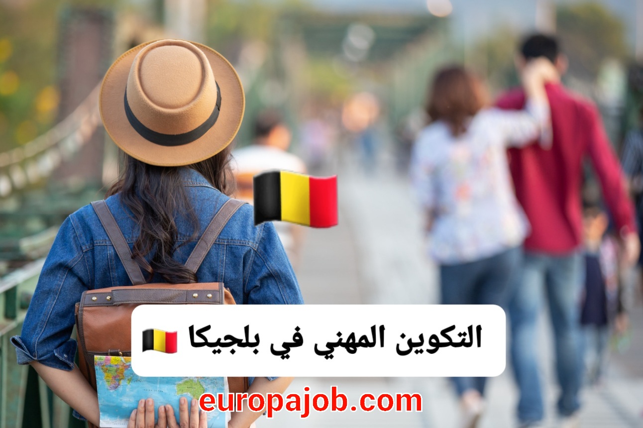 التكوين المهني في بلجيكا 2025: دليلك الشامل للهجرة والتعلم والعمل🇧🇪