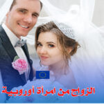 الزواج من امرأة أوروبية: دليل شامل لكافة الجوانب القانونية والاجتماعية